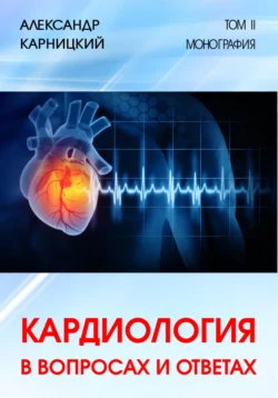 Кардиология в вопросах и ответах. Том II, Александр Карницкий