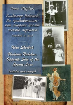 Владимир Набоков: на противоположной стороне космического переулка Нина Щербак