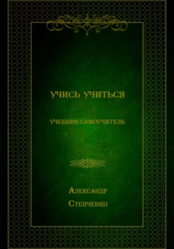 Учись учиться, А. В. Степченко