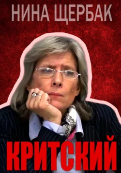 Критский Нина Щербак