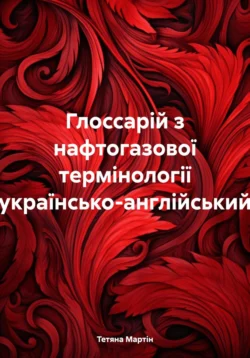 Глоссарій з нафтогазової термінології (українсько-англійський) Тетяна Мартін