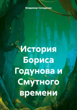 История Бориса Годунова и Смутного времени, Владимир Солодихин