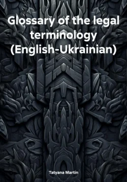 Glossary of the legal terminology (English-Ukrainian), Tatyana Martin