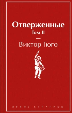 Отверженные. Том II Виктор Мари Гюго