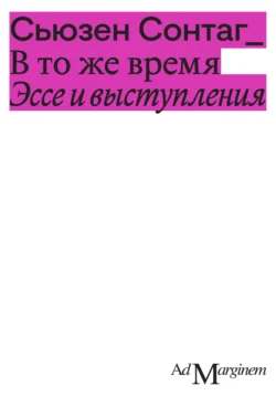 В то же время. Эссе и выступления, Сьюзен Сонтаг