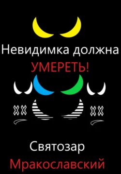 Невидимка должна умереть, Святозар Мракославский