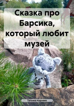 Сказка про Барсика  который любит музей Татьяна Корнева