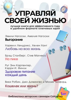 Сборник из 5 саммари «Управляй своей жизнью», Коллектив авторов