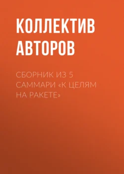 Сборник из 5 саммари «К целям на ракете», Коллектив авторов