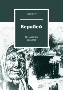 Верабей, Серж Бэст