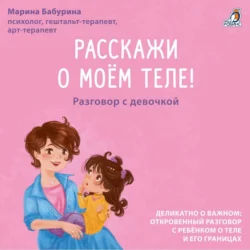 Расскажи о моем теле! Разговор с девочкой, Марина Бабурина