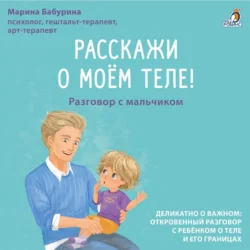 Расскажи о моем теле! Разговор с мальчиком Марина Бабурина