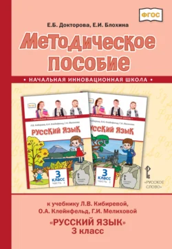 Методическое пособие к учебнику Л.В. Кибиревой, О.А. Клейнфельд, Г.И. Мелиховой «Русский язык». 3 класс, Евгения Докторова