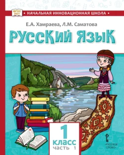 Русский язык. Учебник для 1 класса общеобразовательных организаций с родным (нерусским) языком обучения. Часть 1, Елизавета Хамраева