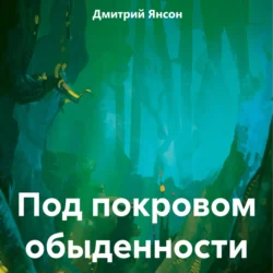 Под покровом обыденности, Дмитрий Янсон