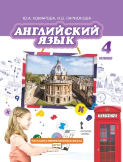 Английский язык. 4 класс, Ирина Ларионова