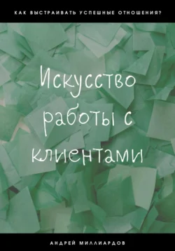 Искусство работы с клиентами, Андрей Любимов