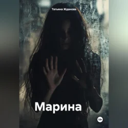 Марина, Татьяна Жданова