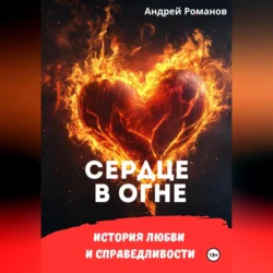 Сердце в огне. История любви и справедливости, Андрей Романов