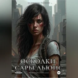 Осколки Сары Льюис, Анастасия Пименова