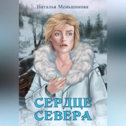 Сердце севера, Наталья Меньшикова