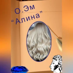 Алина, О. Эм