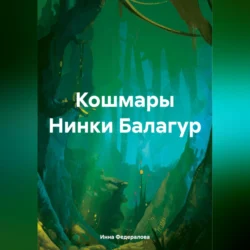 Кошмары Нинки Балагур, Инна Федералова