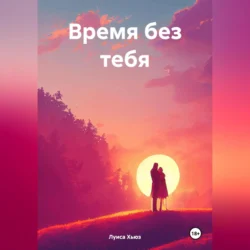 Время без тебя Луиса Хьюз