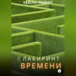 Сквозь Лабиринт Времени Хейли Льюис