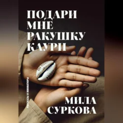 Подари мне ракушку каури. Рассказы и миниатюры Мила Суркова