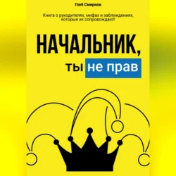 Начальник, ты не прав!, Глеб Смирнов