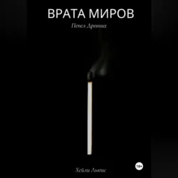 Врата Миров: Пепел Древних, Хейли Льюис