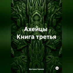 Ахейцы. Книга третья, Виктория Горнина