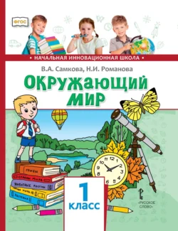 Окружающий мир. 1 класс, Виктория Самкова