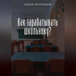 Как зарабатывать школьнику? Андрей Миллиардов