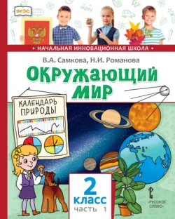 Окружающий мир. 2 класс. Часть 1, Виктория Самкова