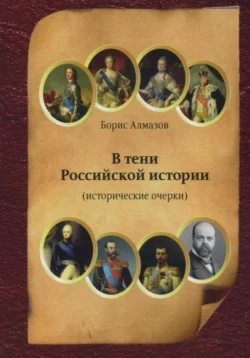 В тени Российской истории (часть первая) Борис Алмазов