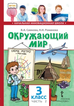 Окружающий мир. 3 класс. Часть 2, Виктория Самкова