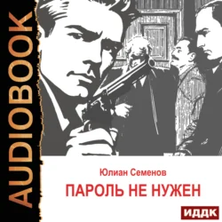 Исаев-Штирлиц. Книга 2. Пароль не нужен Юлиан Семенов