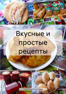 Вкусные и простые рецепты, Наталия Кочеткова