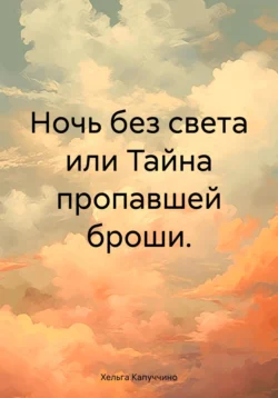 Ночь без света или Тайна пропавшей броши., Хельга Капуччино