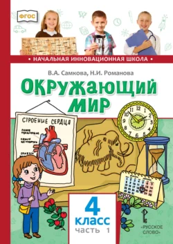 Окружающий мир. 4 класс. Часть 1, Виктория Самкова