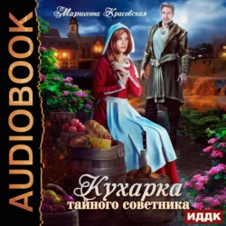 Кухарка тайного советника, Марианна Красовская