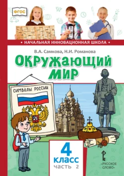 Окружающий мир. 4 класс. Часть 2, Виктория Самкова