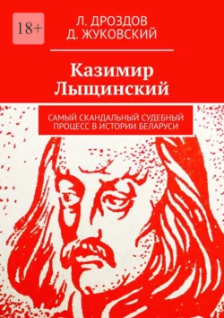 Казимир Лыщинский. Самый скандальный судебный процесс в истории Беларуси, Л. Дроздов