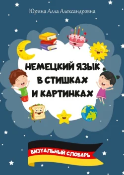 Немецкий язык в стишках и картинках. Визуальный словарь, Алла Юрина