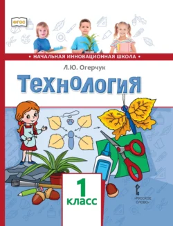 Технология. 1 класс Людмила Огерчук