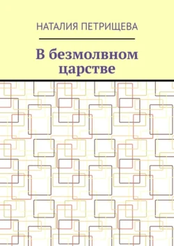 В безмолвном царстве, Наталия Петрищева