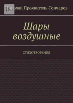 Шары воздушные. Стихотворения, Николай Проявитель-Гончаров