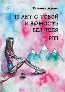 13 лет с тобой и вечность без тебя. РПП Татьяна Драго